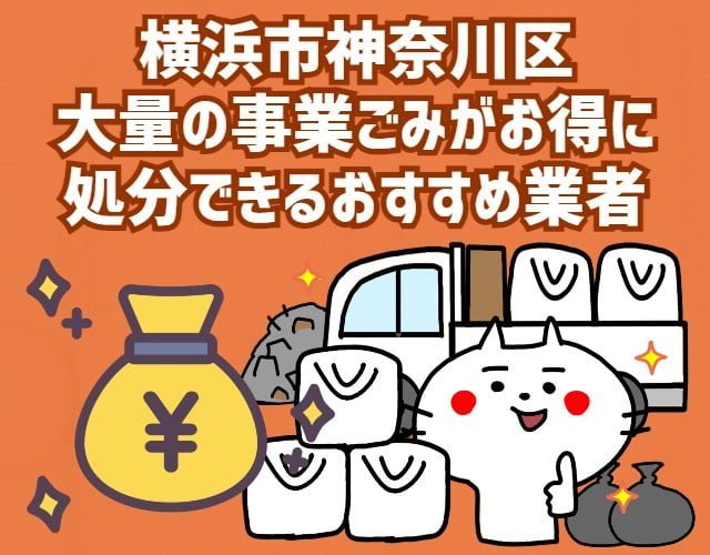 横浜市神奈川区　大量の事業ごみがお得に　処分できるおすすめ業者